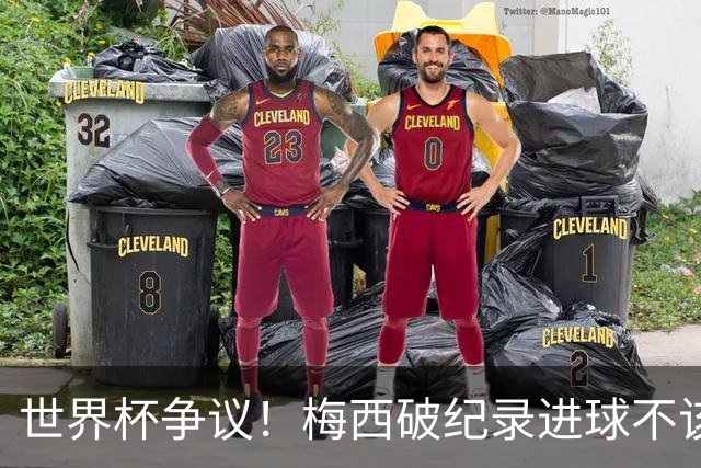 世界杯争议！梅西破纪录进球不该算！曼联传奇怒喷：VAR 全瞎了！