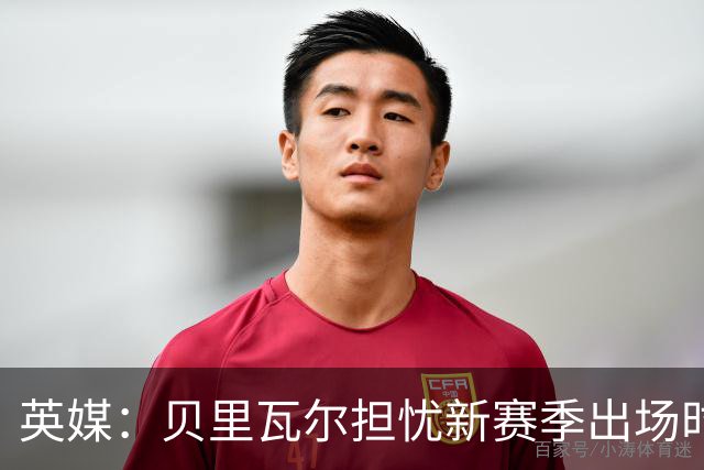 英媒：贝里瓦尔担忧新赛季出场时间 已告知热刺希望今夏永久转会